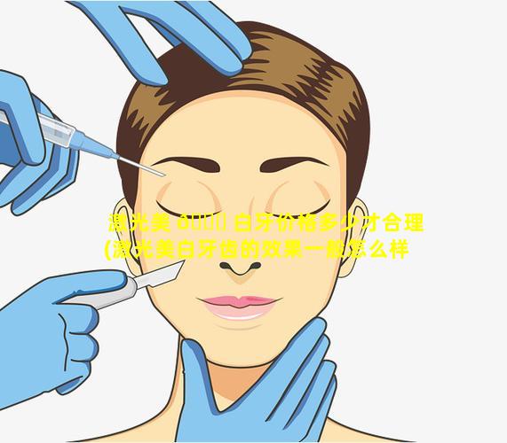 激光美 💐 白牙价格多少才合理(激光美白牙齿的效果一般怎么样啊)